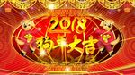 2018 狗年大吉