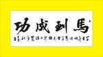 马到成功