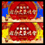 迎春晚会