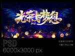 荣誉与梦想