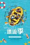 夏天漂流记