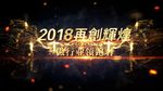 2018年会震撼开场视频