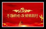 不忘初心砥砺前行2018年年会