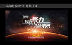 企业年终盛典舞台背景宣传画
