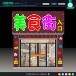 美食街 入口
