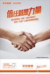 信任就是力量-海报