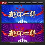 我们不一样