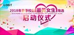 最美女生评选