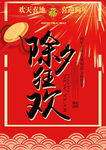 除夕狂欢促销海报