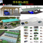 停车棚遮雨棚SU模型