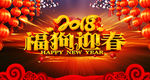 2018福狗迎春春节晚会背景