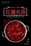 红油火锅菜单海报设计
