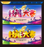 技能大赛