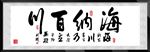 海纳百川