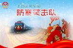 防寒抢险