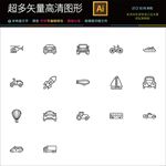66种旅行交通工具图标