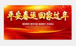 平安春运 回家过年