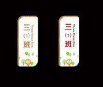 班牌