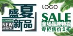 2018盛夏新品海报