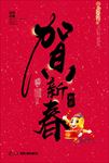 贺新春