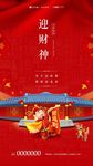 地产 春节 初五 迎财神