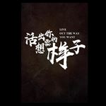 活出你想要的样子