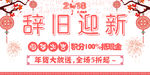 2018 辞旧迎新
