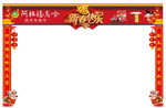 新春拱门