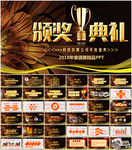 2018年会颁奖典礼PPT模板