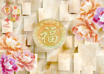 福字 吉祥 牡丹花开 源分层