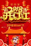 喜气2018开门红喜庆春节海报