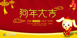 狗年大吉