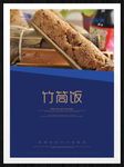 竹筒饭