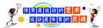 运动文化墙