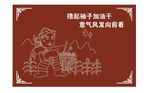 撸起袖子加油干 意气风发向前看
