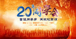 20年同学会