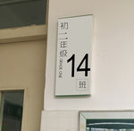 高档门牌
