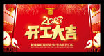 2018喜庆开工大吉展板