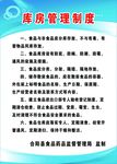 库房管理制度