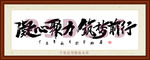 凝心聚力筑梦前行书法装裱