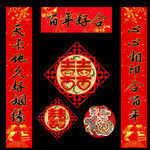 结婚对联