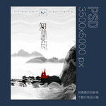山水音乐海报