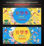 开学季