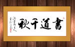 书道千秋原创书法作品