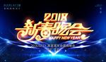 2018新春晚会展板