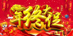 年终大促