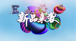 新品来袭