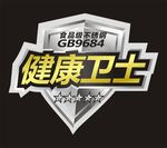 健康卫贴纸 标贴 标签 面贴