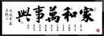 家和万事兴字画