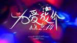 为爱放价